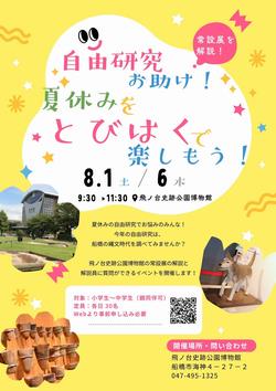 自由研究お助け！夏休みをとびはくで楽しもう！