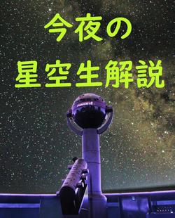 今夜の星空生解説