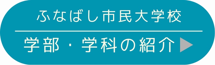 学部学科の紹介