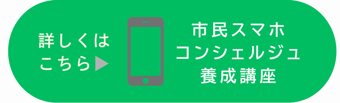 市民スマホコンシェルジュ養成講座チラシ
