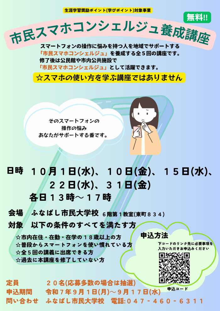 市民スマホコンシェルジュ養成講座チラシ
