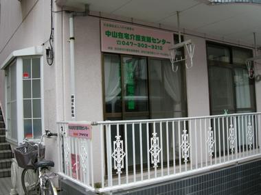 中山在宅介護支援センター