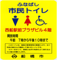 西船橋駅前市民トイレ看板画像