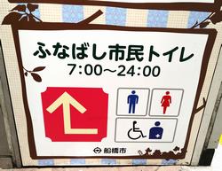 京成船橋市民トイレ看板