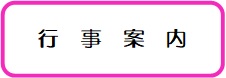 行事案内