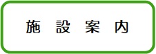 施設案内