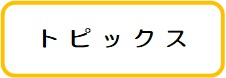 トピックス