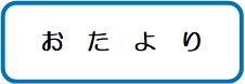 おたより