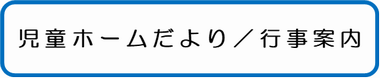 児童ホームだより／行事案内