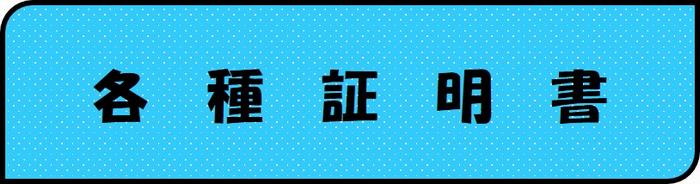 証明書