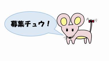 募集ねずみ