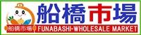 船橋市場ホームページへのリンク