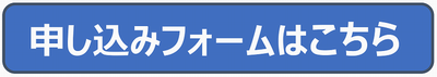 申し込みフォーム