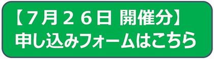 7月26日申し込みフォーム