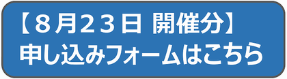 8月23日申し込みフォーム