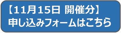 11月申し込みフォーム
