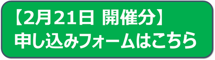 2月申し込みフォーム