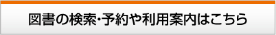 図書の検索・予約や利用案内はこちら