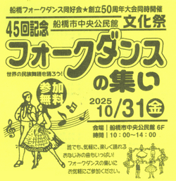 第46回文化祭フォークダンスの集い