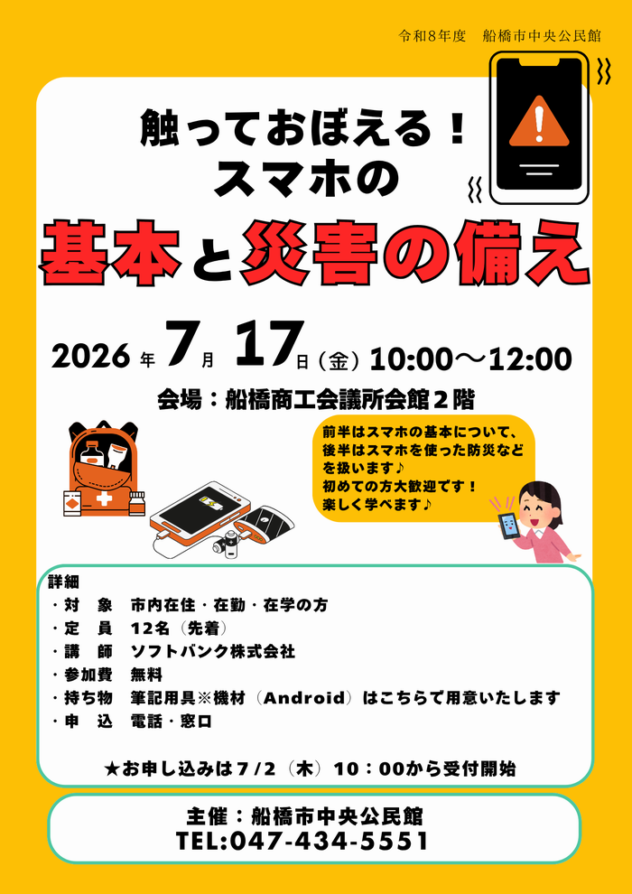 触っておぼえる！スマホの基本と災害の備え