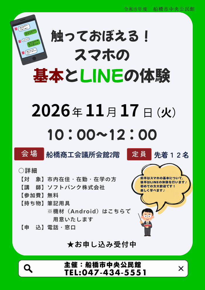 スマホ講座 スマホの基本とLINEの体験