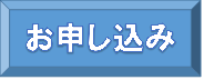 申し込み