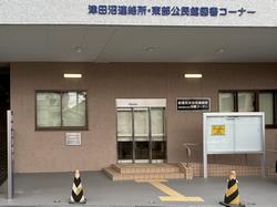 津田沼連絡所