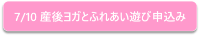 産後ヨガ