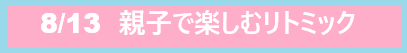 8/13りとみっく