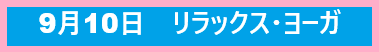 9/10アイアイ