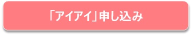 申込ボタン