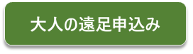 申込み