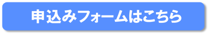 申し込み