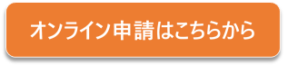申込みタブ