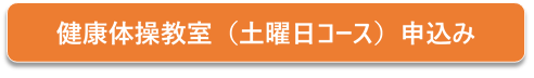 土曜日コース