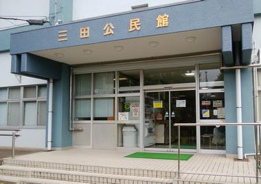 三田公民館