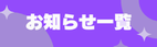 お知らせ一覧