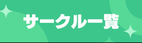 サークル一覧