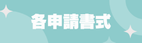 各申請書式
