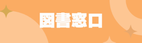 図書窓口