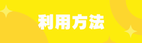 利用方法
