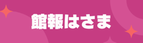 館報はさま