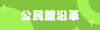 公民館沿革