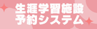 生涯学習施設予約システム
