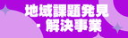 地域課題発見・解決事業