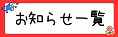 お知らせ一覧