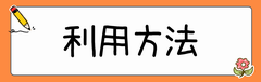 利用方法