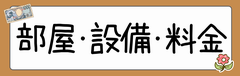 部屋・設備・料金