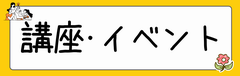 講座・イベント