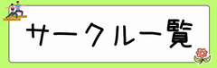 サークル一覧